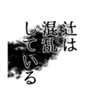 辻さん名前ナレーション（個別スタンプ：38）