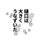 樋口さん名前ナレーション（個別スタンプ：12）