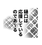 樋口さん名前ナレーション（個別スタンプ：15）