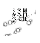 樋口さん名前ナレーション（個別スタンプ：17）