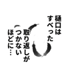 樋口さん名前ナレーション（個別スタンプ：34）