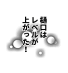 樋口さん名前ナレーション（個別スタンプ：37）