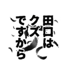 田口さん名前ナレーション（個別スタンプ：2）