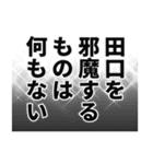 田口さん名前ナレーション（個別スタンプ：10）