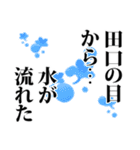 田口さん名前ナレーション（個別スタンプ：11）