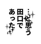 田口さん名前ナレーション（個別スタンプ：16）