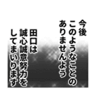 田口さん名前ナレーション（個別スタンプ：17）