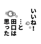 田口さん名前ナレーション（個別スタンプ：19）