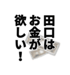 田口さん名前ナレーション（個別スタンプ：20）