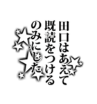 田口さん名前ナレーション（個別スタンプ：21）