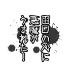 田口さん名前ナレーション（個別スタンプ：31）