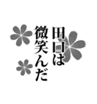 田口さん名前ナレーション（個別スタンプ：32）