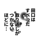 田口さん名前ナレーション（個別スタンプ：34）