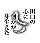 田口さん名前ナレーション（個別スタンプ：35）