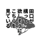 田口さん名前ナレーション（個別スタンプ：38）