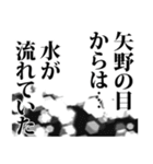 矢野さん名前ナレーション（個別スタンプ：3）