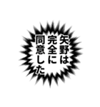 矢野さん名前ナレーション（個別スタンプ：9）