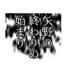 矢野さん名前ナレーション（個別スタンプ：11）