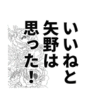 矢野さん名前ナレーション（個別スタンプ：13）