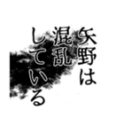 矢野さん名前ナレーション（個別スタンプ：18）