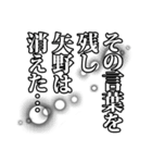 矢野さん名前ナレーション（個別スタンプ：20）