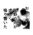 矢野さん名前ナレーション（個別スタンプ：25）