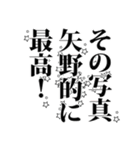 矢野さん名前ナレーション（個別スタンプ：27）