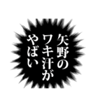 矢野さん名前ナレーション（個別スタンプ：32）