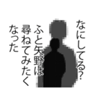 矢野さん名前ナレーション（個別スタンプ：33）