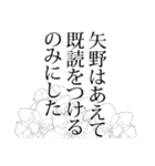 矢野さん名前ナレーション（個別スタンプ：34）