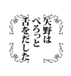 矢野さん名前ナレーション（個別スタンプ：35）