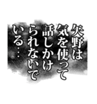 矢野さん名前ナレーション（個別スタンプ：36）