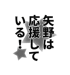 矢野さん名前ナレーション（個別スタンプ：39）