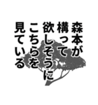 森本さん名前ナレーション（個別スタンプ：1）