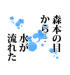 森本さん名前ナレーション（個別スタンプ：2）