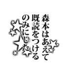 森本さん名前ナレーション（個別スタンプ：5）