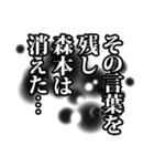 森本さん名前ナレーション（個別スタンプ：14）