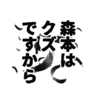 森本さん名前ナレーション（個別スタンプ：30）