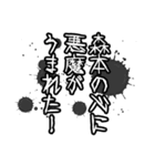 森本さん名前ナレーション（個別スタンプ：34）