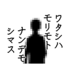 森本さん名前ナレーション（個別スタンプ：36）