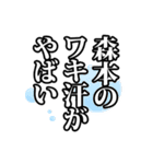 森本さん名前ナレーション（個別スタンプ：39）