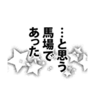 馬場さん名前ナレーション（個別スタンプ：2）