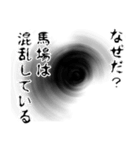 馬場さん名前ナレーション（個別スタンプ：6）