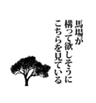 馬場さん名前ナレーション（個別スタンプ：9）