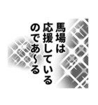 馬場さん名前ナレーション（個別スタンプ：14）