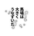 馬場さん名前ナレーション（個別スタンプ：16）