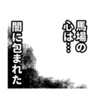 馬場さん名前ナレーション（個別スタンプ：22）