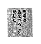 馬場さん名前ナレーション（個別スタンプ：26）