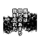 馬場さん名前ナレーション（個別スタンプ：32）