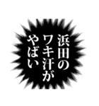 浜田さん名前ナレーション（個別スタンプ：4）